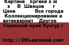 	 Картина “ Ергаки“х.м 30 х 40 В. Швецов 2017г › Цена ­ 5 500 - Все города Коллекционирование и антиквариат » Другое   . Пермский край,Кунгур г.